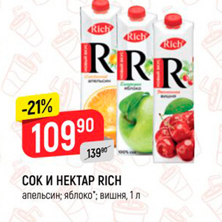 Акция - СОК И НЕКТАР RICH