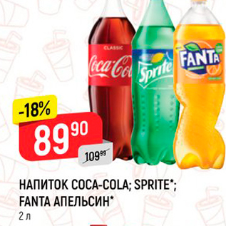 Акция - НАПИТОК COCA-COLA; SPRITE": FANTA АПЕЛЬСИН"