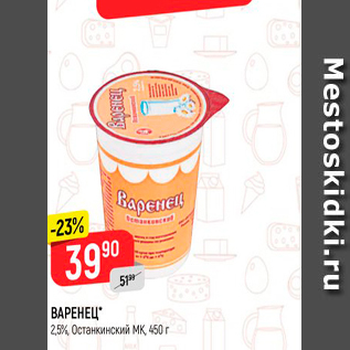 Акция - Варенец Останкинский