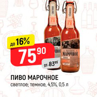 Акция - ПИВО МАРОЧНОЕ светлое: темное, 4,5%, 0,5 л