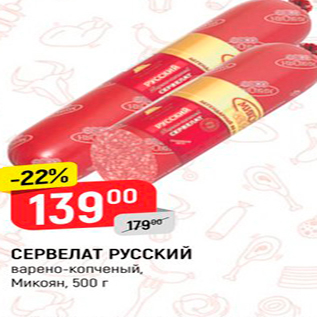 Акция - СЕРВЕЛАТ РУССКИЙ варено-копченый, Микоян. 500 г