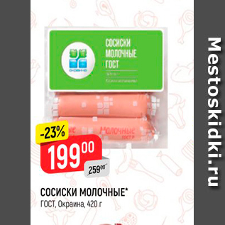 Акция - СОСИСКИ МОЛОЧНЫЕ" ГОСТ, Окраина, 420 г