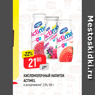 Акция - Кисломолочный напиток Actimel