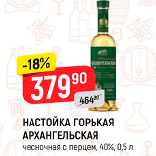 Акция - НАСТОЙКА ГОРЬКАЯ АРХАНГЕЛЬСКАЯ чесночная с перцем, 40%