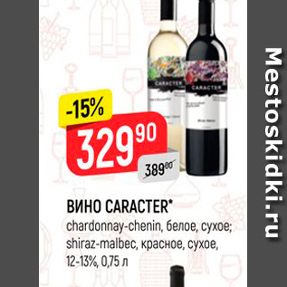 Акция - ВИНО CARACTER* chardonnay-chenin, белое; shiraz-malbeс, красное, сухое, 12-13%