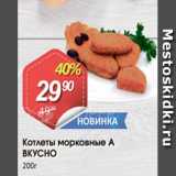 Магазин:Авоська,Скидка:Котлеты морковные А ВКУСНО