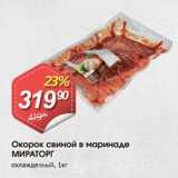 Магазин:Авоська,Скидка:Окорок свиной в маринаде МИРАТОРГ