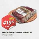 Магазин:Авоська,Скидка:Мякоть бедра говяжья МИРАТОРГ