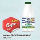 Магазин:Авоська,Скидка:Кефир ПРОСТОКВАШИНО 2,5%