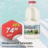 Авоська Акции - Правильное молоко 3,2-4%
