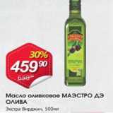 Магазин:Авоська,Скидка:Масло оливковое МАЭСТРО ДЕ ОЛИВА