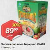 Магазин:Авоська,Скидка:Хлопья овсяные Геркулес КЛИН 15 минут