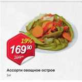 Магазин:Авоська,Скидка:Ассорти овощное острое