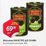 Авоська Акции - Маслины МАЭСТРО ДЭ ОЛИВА