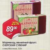 Магазин:Авоська,Скидка:Мармелад желейный-фрукт. ОЗЕРСКИЙ СУВЕНИР