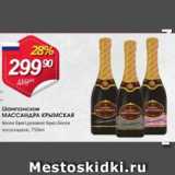 Магазин:Авоська,Скидка:Шампанское Массандра Крымская
