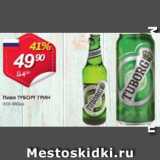 Авоська Акции - Пиво ТУБОРГ ГРИН