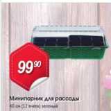 Магазин:Авоська,Скидка:Минипарник для рассады 40см (12 ячеек) зеленый