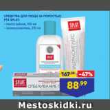 Магазин:Лента,Скидка:СРЕДСТВА ДЛЯ УХОДА ЗА ПОЛОСТЬЮ
РТА SPLAT:  паста зубная, 100 мл/ ополаскиватель, 275 мл