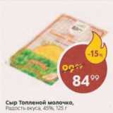 Пятёрочка Акции - Сыр Топленое молоко, Радость Вкуса 45%