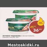 Пятёрочка Акции - Актвииа творожная, Danone 4-4,2%