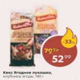 Магазин:Пятёрочка,Скидка:Кекс Ягодное Лукошко