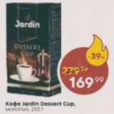 Пятёрочка Акции - Кофе Jardin Dessert Cup