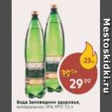 Магазин:Пятёрочка,Скидка:Вода Заповедник здоровья №4; №17