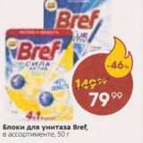 Блоки для унитаза Bref 50г