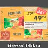 Магазин:Перекрёсток,Скидка:Макаронные изделия PASTERONI