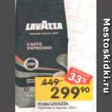 Магазин:Перекрёсток,Скидка:Кофе LAVAZZA 
