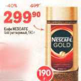 Магазин:Перекрёсток,Скидка:Кофе  NESCAFE 