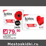 Магазин:Оливье,Скидка:Прокладки KoTEX