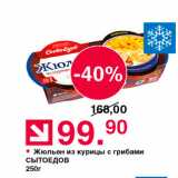 Магазин:Оливье,Скидка:Жюльен из курицы с грибами СЫТОЕДОВ 250г 
