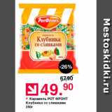 Оливье Акции - Карамель Рот ФРОНТ Клубника со сливками 250г 
