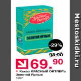 Оливье Акции -  Какао КРАСНЫЙ ОКТЯБРЬ Золотой ярлык 100r 
