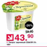 Оливье Акции - Творог зерненый СВАЛЯ 5% 180г 
