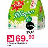 Оливье Акции - Творог СВАЛЯ 9% 200г 
