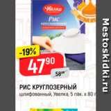 Магазин:Верный,Скидка:РИС КРУГЛОЗЕРНЫЙ Шлифованный, Увелка, 5 пак. х 80 г 
