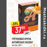 Магазин:Верный,Скидка:ГРЕЧНЕВАЯ КРУПА АЛТАЙСКАЯ СКАЗКА" экстра, 400 г 
