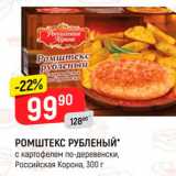 Магазин:Верный,Скидка:РОМШТЕКС РУБЛЕНЫЙ с картофелем по-деревенски, Российская Корона, 300 г 
