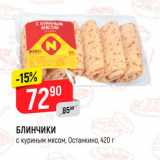 Магазин:Верный,Скидка:БЛИНЧИКИ с куриным мясом. Останкино 420 г 
