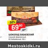 Магазин:Верный,Скидка:ШОКОЛАД БАБАЕВСКИЙ горький фирменный КК Бабаевский 100 г 
