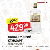 Магазин:Верный,Скидка:ВОДКА РУССКИЙ СТАНДАРТ голд, 40%, 0,5л 
