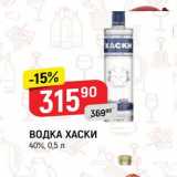 Магазин:Верный,Скидка:ВОДКА ХАСКИ 40%, 0,5 л 
