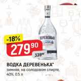 Магазин:Верный,Скидка:ВОДКА ДЕРЕВЕНЬКА" зимняя, на солодовом спирте, 40% 0.5 л 
