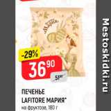 Верный Акции - ПЕЧЕНЬЕ LAFITORE МАРИЯ* на фруктозе, 180 г 
