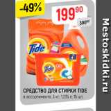 Магазин:Верный,Скидка:СРЕДСТВО ДЛЯ СТИРКИ TIDE