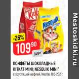 Верный Акции - КОНФЕТЫ ШОКОЛАДНЫЕ KITKAT MINI; NESQUIK MINI