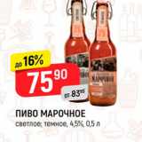 Верный Акции - ПИВО МАРОЧНОЕ светлое: темное, 4,5%, 0,5 л 
